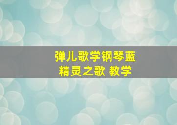 弹儿歌学钢琴蓝精灵之歌 教学